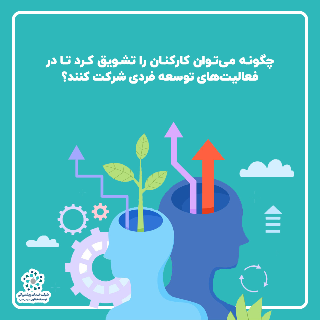 چگونه می‌توان کارکنان را تشویق کرد تا در فعالیت‌های توسعه فردی شرکت کنند؟
