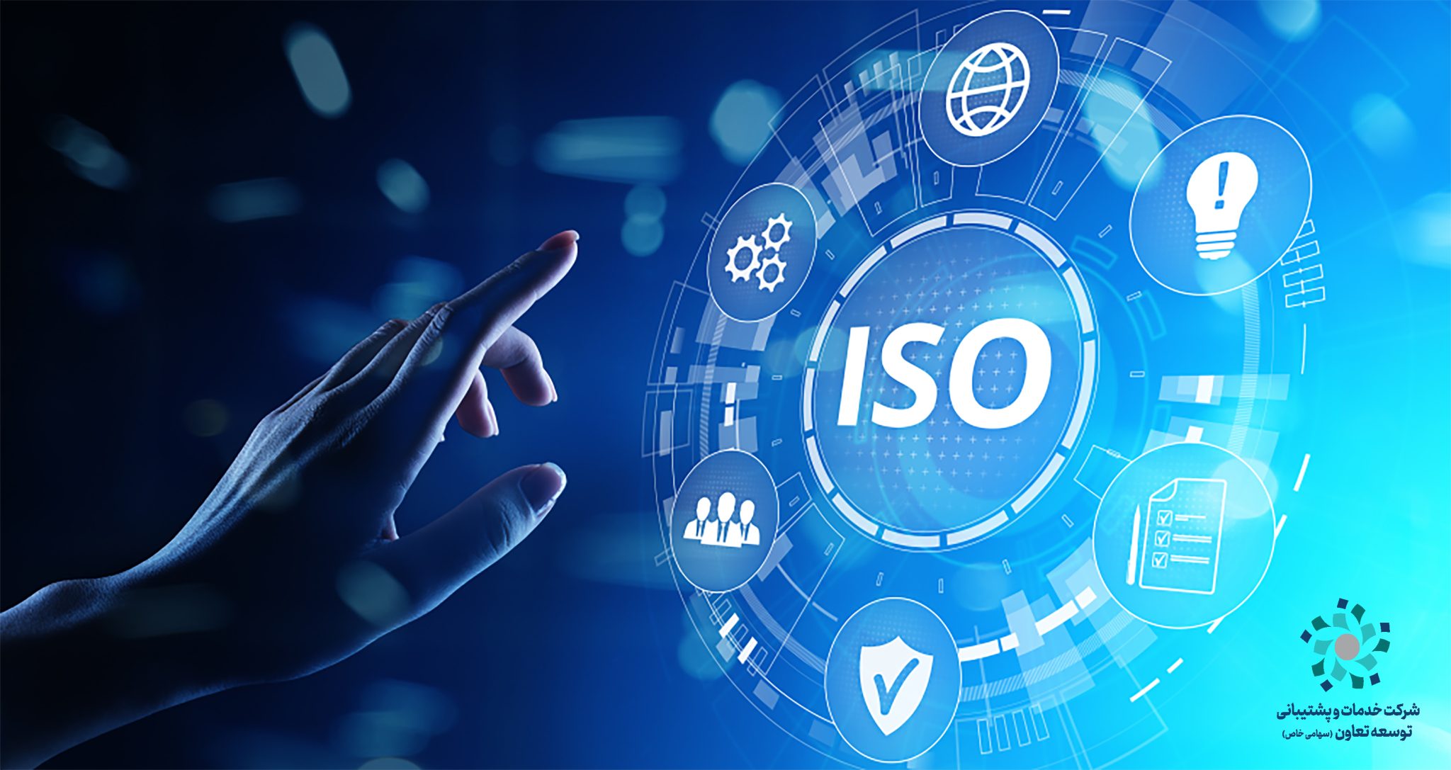 چرا شرکت‌ها باید استاندارد ISO کسب کنند؟
