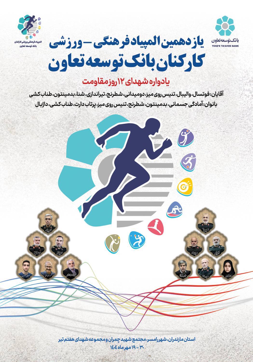 گزارش تصویری؛ یازدهمین المپیاد فرهنگی – ورزشی کارکنان بانک توسعه تعان