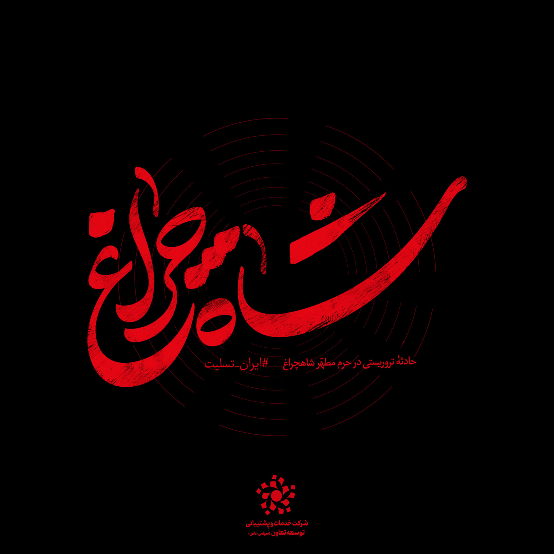 پیام تسلیت شرکت خدمات و پشتیبانی توسعه تعاون در پی حمله تروریستی به حرم مطهر شاهچراغ