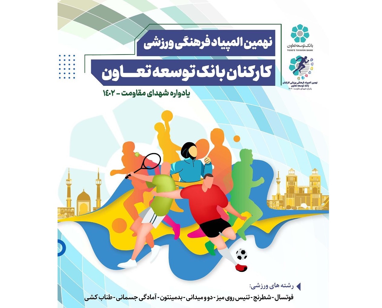 نهمین دوره المپیاد فرهنگی – ورزشی بانک توسعه تعاون برندگان خود را شناخت