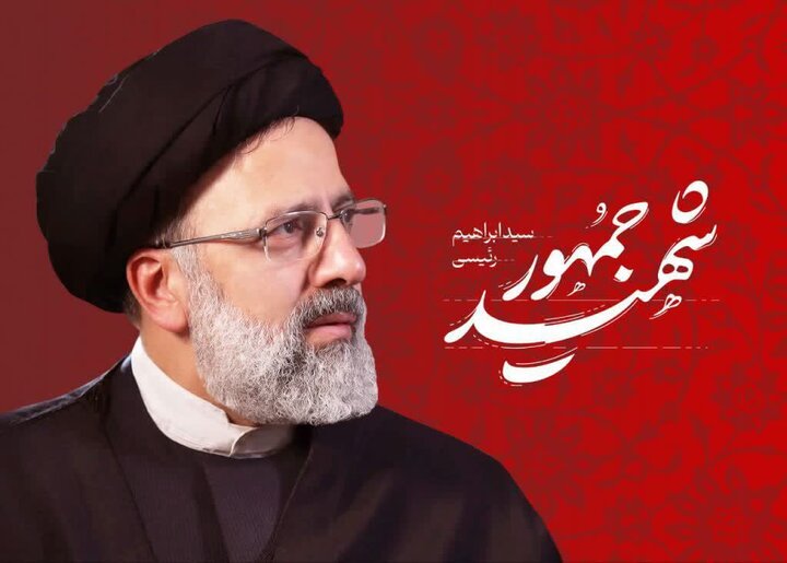 پیام تسلیت شرکت خدمات و پشتیبانی توسعه تعاون در پی شهادت آیت الله رئیسی و همراهانشان