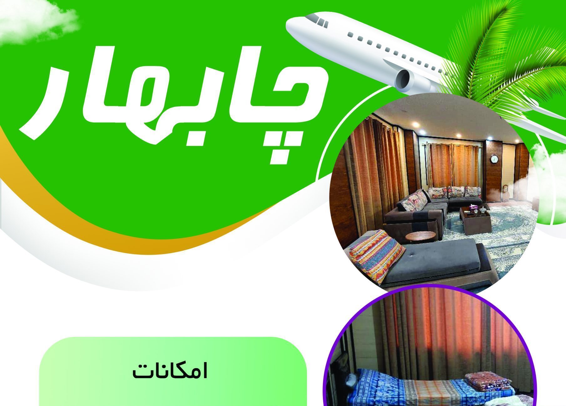 آغاز به کار اقامتگاه شرکت در شهر چابهار