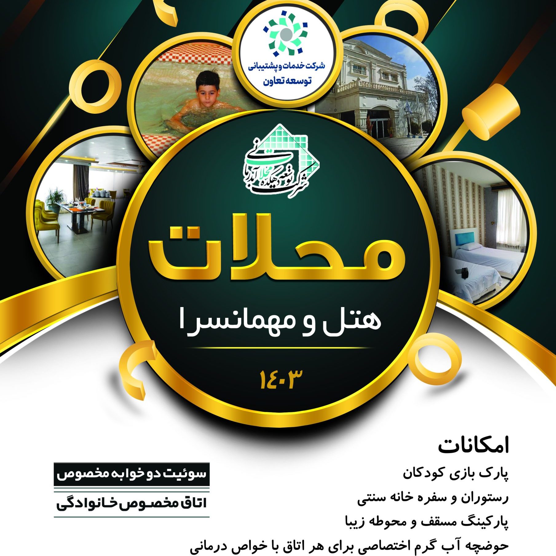 انعقاد توافق نامه همکاری شرکت خدمات و پشتیبانی توسعه تعاون و هتل آبگرم محلات