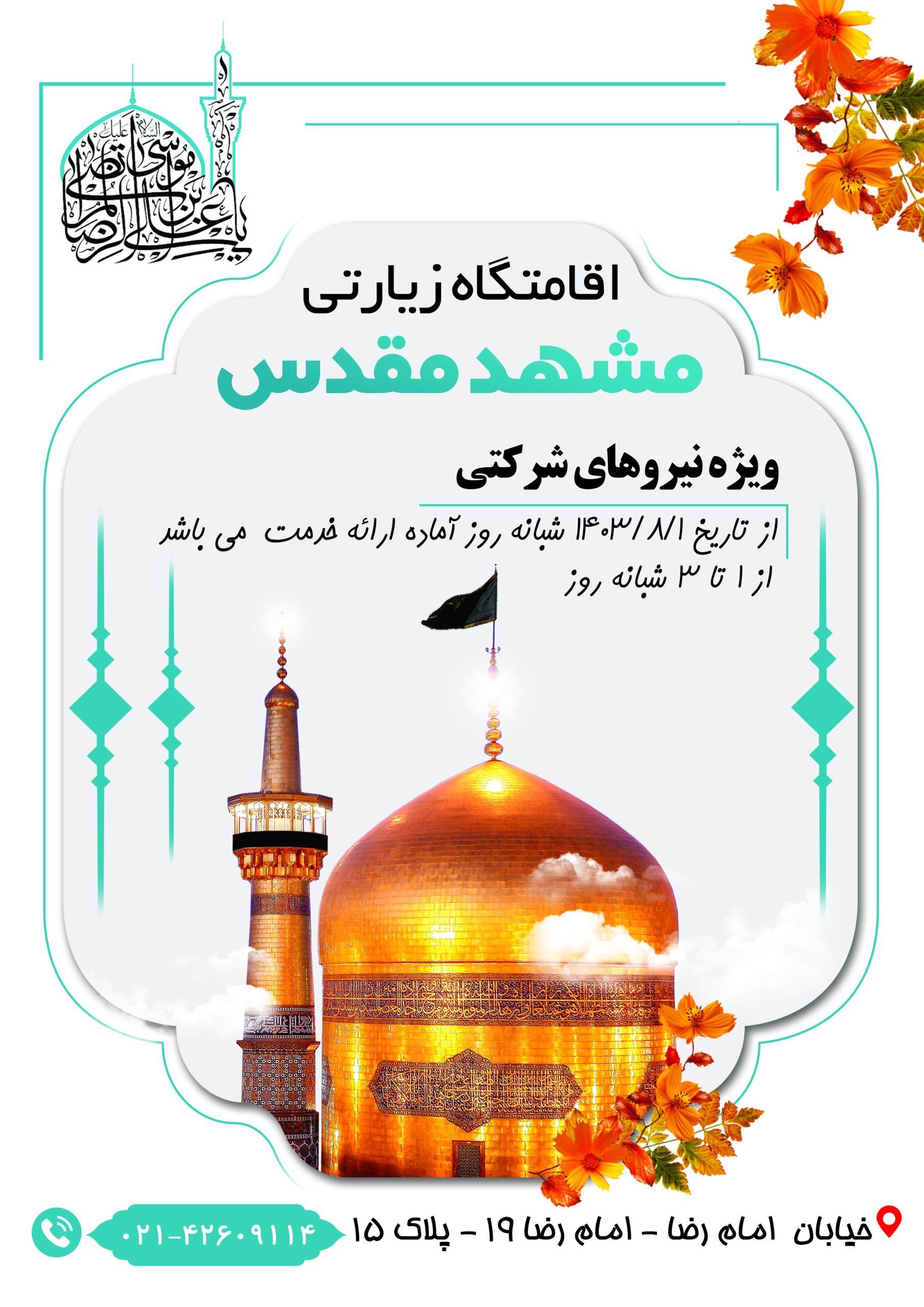 اقامتگاه زیارتی مشهد مقدس