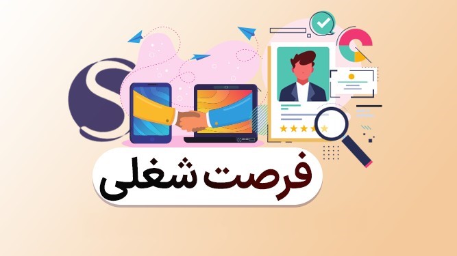 فرصت اشتغال در شرکت خدمات و پشتیبانی توسعه تعاون