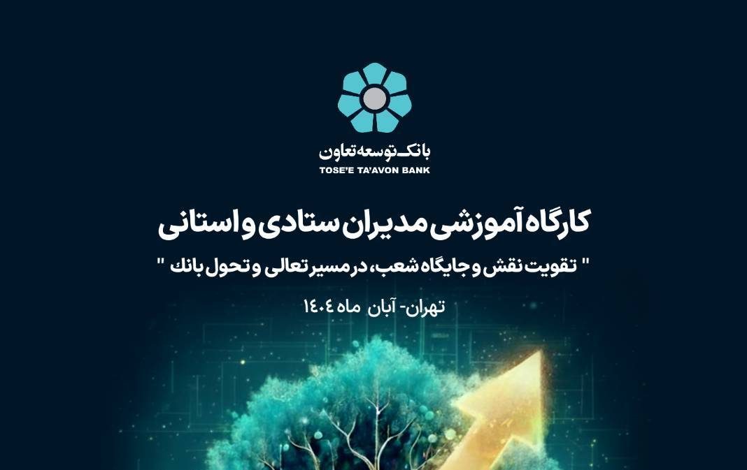 کارگاه آموزشی مدیران ستادی و استانی بانک توسعه تعاون برگزار شد