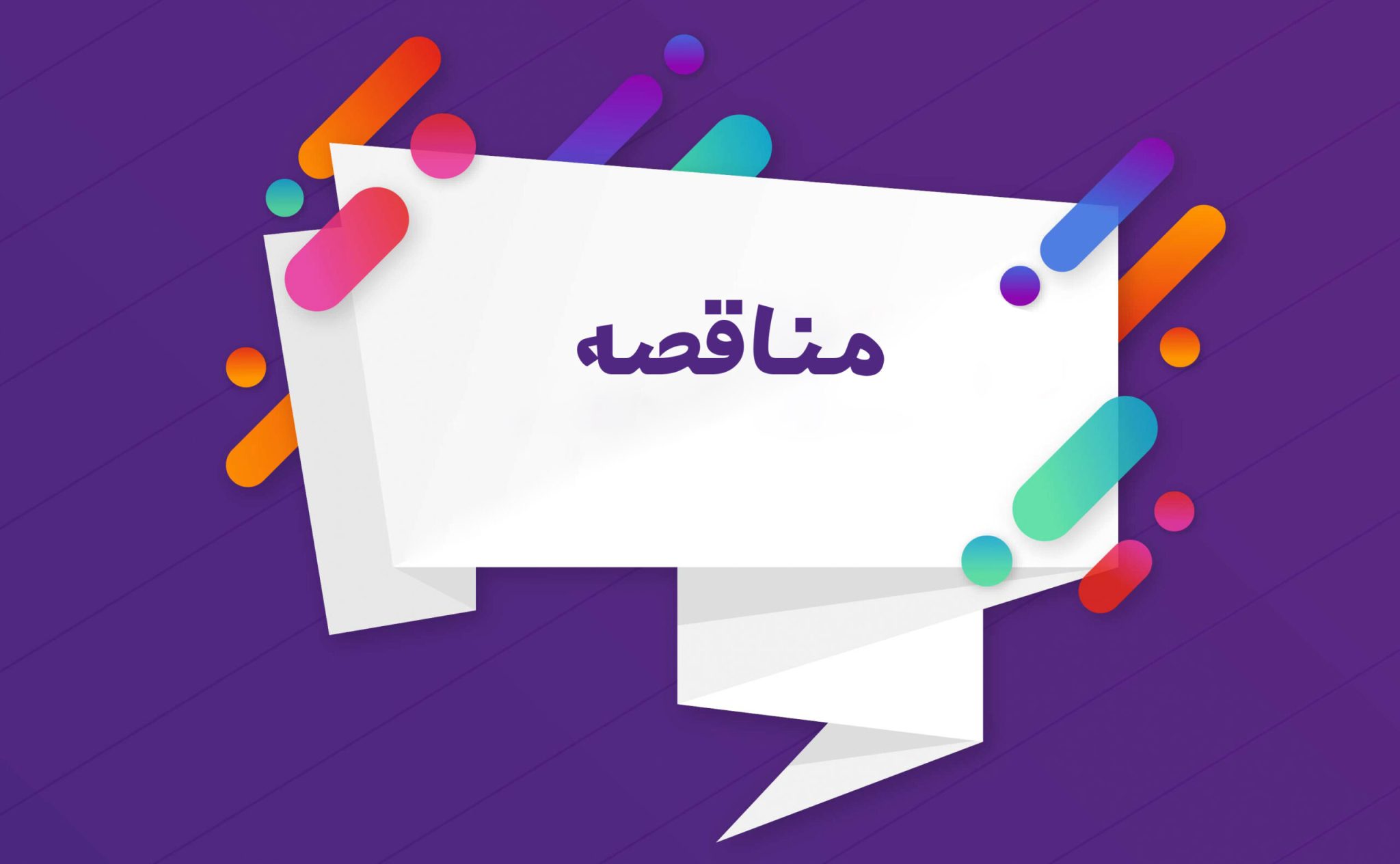آگهی مناقصه عمومی دو مرحله‌ای خرید برنج