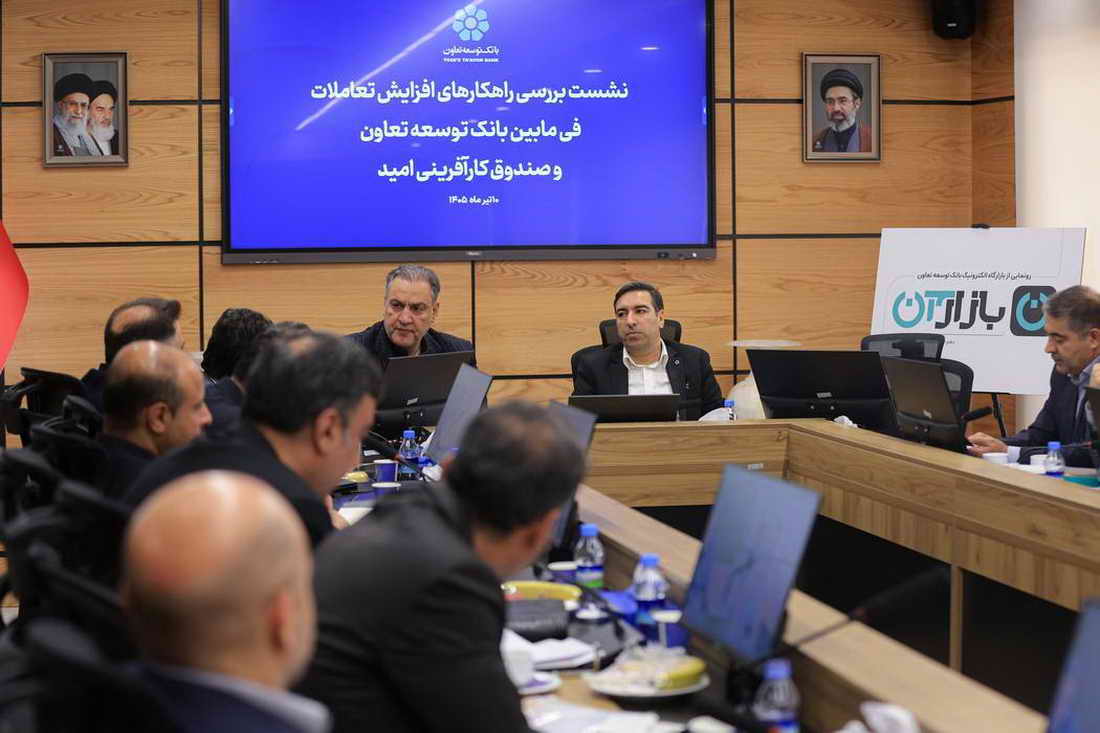 بانک توسعه تعاون و صندوق کارآفرینی امید به سوی تعاملات حداکثری گام برمی‌دارند