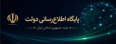 پایگاه اطلاع رسانی دولت