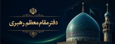 پایگاه اطلاع رسانی مقام معظم رهبری