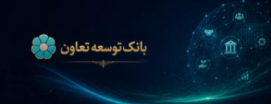 بانک توسعه تعاون