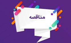 آگهی مناقصه عمومی دو مرحله‌ای خرید برنج