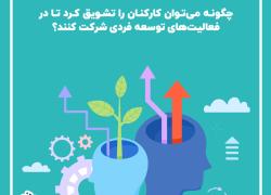 چگونه می‌توان کارکنان را تشویق کرد تا در فعالیت‌های توسعه فردی شرکت کنند؟